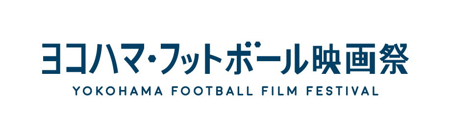 ヨコハマ・フットボール映画祭 YOKOHAMA FOOTBALL FILM FESTIVAL