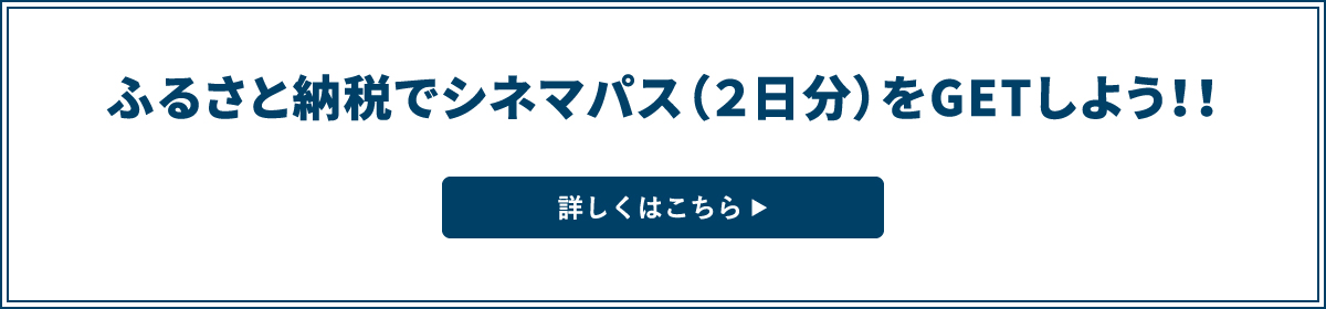 ふるさと納税でシネマパス（２日分）をGETしよう！！