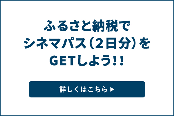 ふるさと納税でシネマパス（２日分）をGETしよう！！